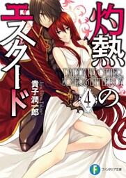 灼熱のエスクード4　DADDY，BROTHER，LOVER & LITTLE BOY