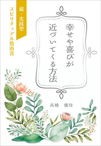 幸せや喜びが近づいてくる方法
