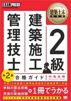 建築土木教科書 2級建築施工管理技士 合格ガイド 第2版