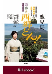 街歩き　西郷どん！　（角川ebook　nf）