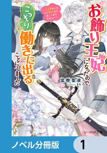 お飾り王妃になったので、こっそり働きに出ることにしました【ノベル分冊版】