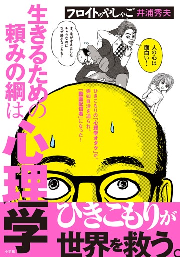 フロイトのやしゃご
