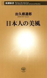 日本人の美風（新潮新書）