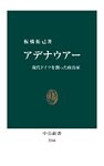 アデナウアー　現代ドイツを創った政治家