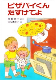 ピザパイくんたすけてよ