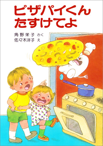 ピザパイくんたすけてよ