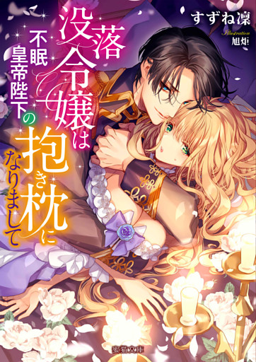没落令嬢は不眠皇帝陛下の抱き枕になりまして【dエディション】