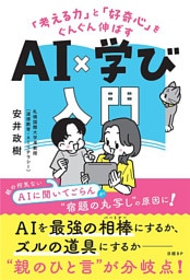 「考える力」と「好奇心」をぐんぐん伸ばす　AI×学び入門
