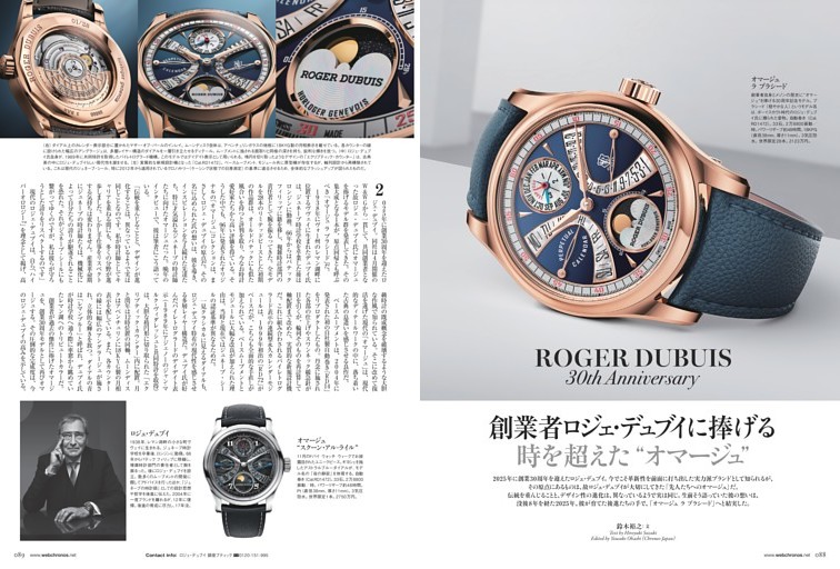 ROGER DUBUIS 創業者ロジェ・デュブイに捧げる 時計を超えた〝オマージュ〟