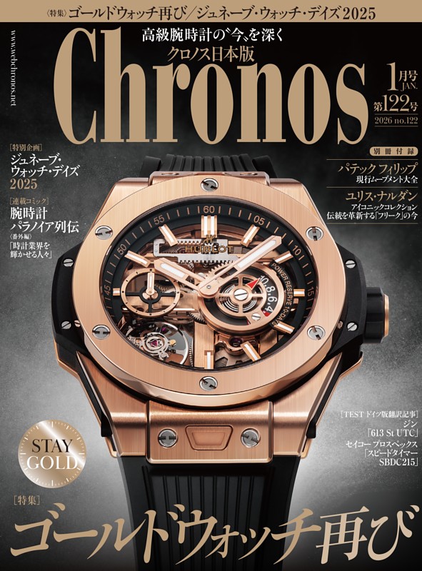 クロノス日本版 2026年1月号