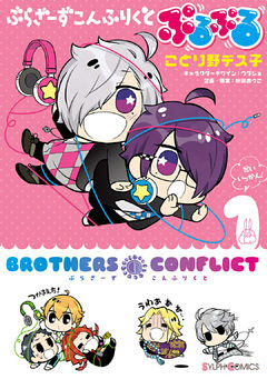 ぶらざーず こんふりくと ぷるぷる