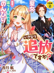 【分冊版】いきなり追放ですか？～聖女は最愛の激つよ専属護衛とのんびり暮らします～（２）
