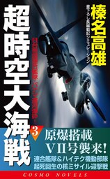 超時空大海戦（3）日台帝国連合艦隊・パナマ運河爆砕！