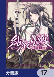 結液感戦【分冊版】　17