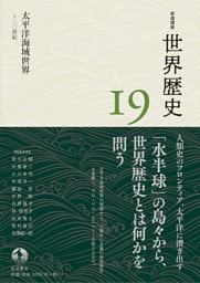 岩波講座 世界歴史 第１９巻 太平洋海域世界 ～２０世紀