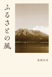 ふるさとの風