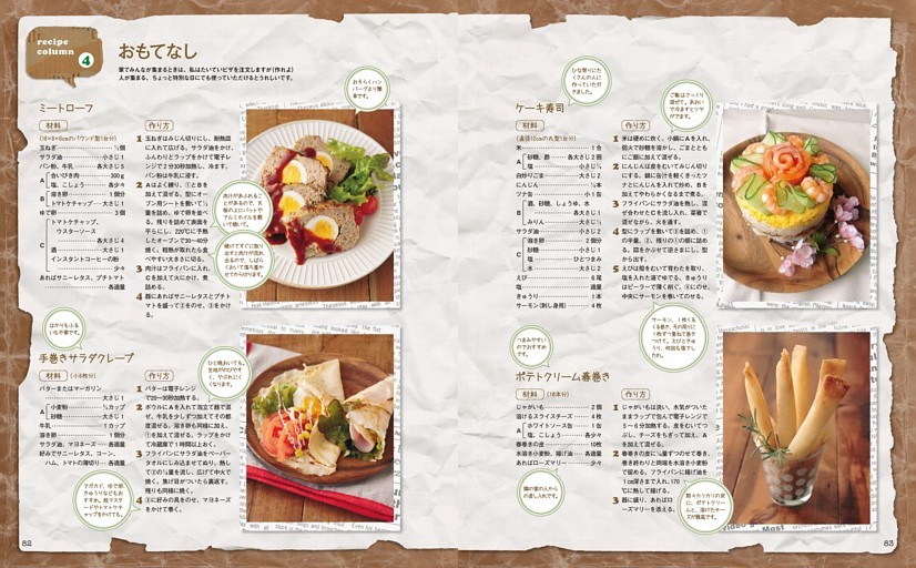recipe column　おもてなし