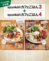 【デジタル限定合本版】syunkonカフェごはん 3・4 表紙