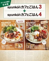 【デジタル限定合本版】syunkonカフェごはん 3・4