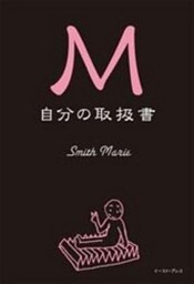 Ｍ　自分の取扱書