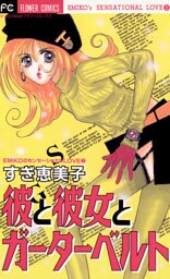 彼と彼女とガーターベルト