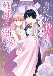 身代わり秒バレ令嬢の契約結婚なのに、騎士公爵が「絶対に離婚しない」と溺愛してくる (2)