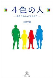 4色の人―あなたの心の光らせ方―