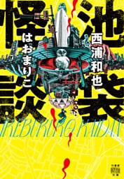 池袋怪談