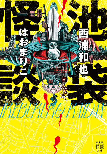 池袋怪談