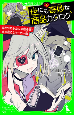 世にも奇妙な商品カタログ（４）　ひとつでふたつの飲み薬・文字起こしマーカー他