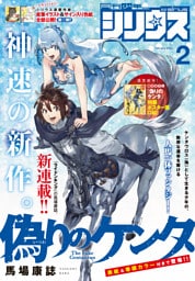 月刊少年シリウス 2026年2月号 [2025年12月25日発売]