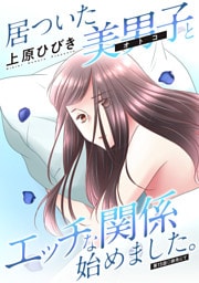 居ついた美男子（オトコ）とエッチな関係始めました。 分冊版 15