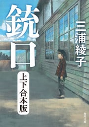 銃口　上下合本版