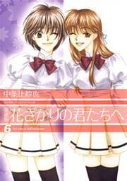 愛蔵版 花ざかりの君たちへ 6巻