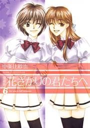 愛蔵版　花ざかりの君たちへ 6巻