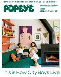 POPEYE特別編集 部屋とシティボーイ2