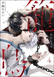 籠鳥（分冊版）　【第4話】