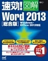 速効！図解 Word 2013 総合版 Windows・Office 2013対応