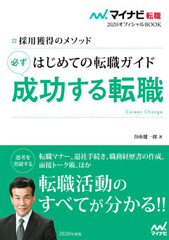 マイナビ転職2020オフィシャルBOOK 採用獲得のメソッド はじめての転職ガイド 必ず成功する転職