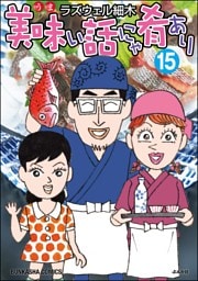 美味い話にゃ肴あり【かきおろし漫画付】　（15）
