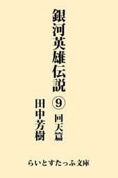銀河英雄伝説９　回天篇