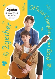 2gether　公式コンプリートファンブック