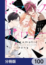 ドラマティック・アイロニー【分冊版】　100