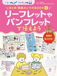 リーフレットやパンフレットで伝えよう２　手書きでもデジタルでも　まとめ・発表カンペキＢＯＯＫ