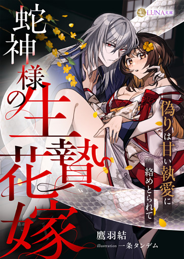 蛇神様の生贄花嫁　～偽りは甘い執愛に絡めとられて～