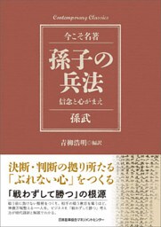 孫子の兵法 信念と心がまえ