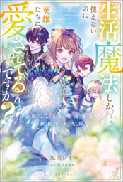 きたない君がいちばんかわいい: 1【イラスト特典付】 （まにお | 一迅