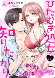 ひたむき処女は知りたがり　取引先とえっちな共同開発: 8