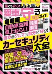 誰でも安心！　愛車を守る防犯ガイド最新版 表紙