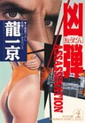 凶　　弾